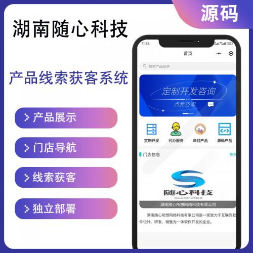 随心抖音微信线索获客小程序产品展示系统