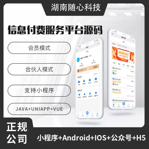 信息付费系统小程序微信公众号资源信息付费源码
